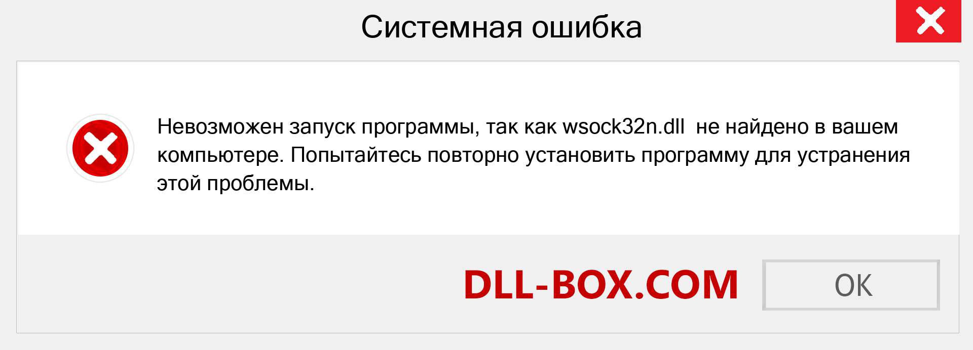 Файл wsock32n.dll отсутствует ?. Скачать для Windows 7, 8, 10 - Исправить wsock32n dll Missing Error в Windows, фотографии, изображения